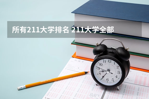 所有211大学排名 211大学全部排名榜
