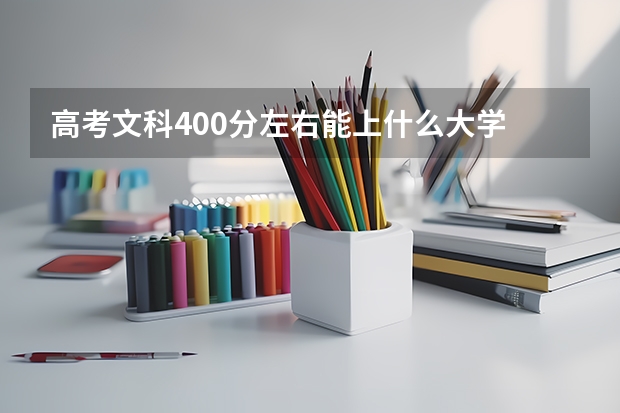 高考文科400分左右能上什么大学