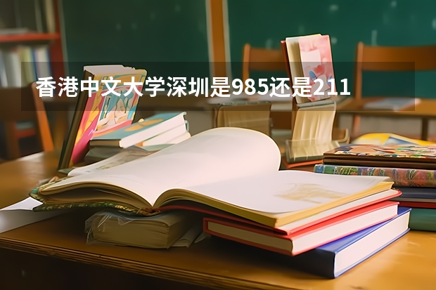 香港中文大学深圳是985还是211大学（美国商科硕士大学排名）