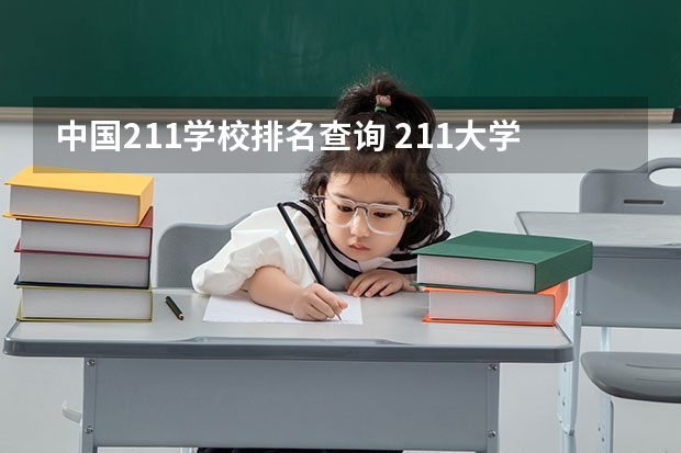 中国211学校排名查询 211大学排名名单
