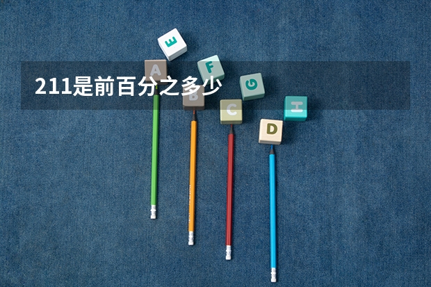 211是前百分之多少