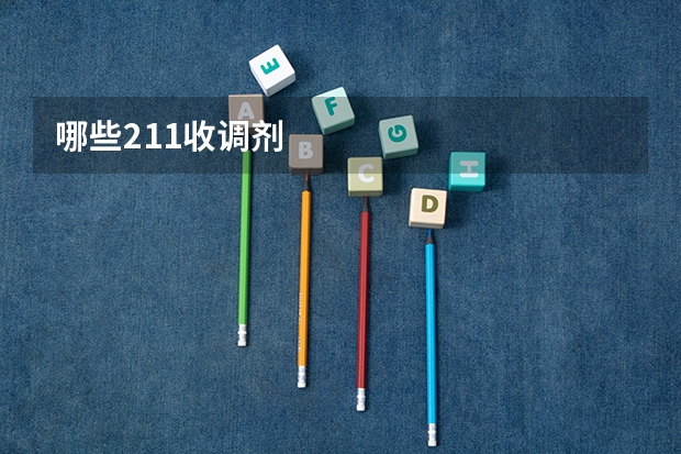 哪些211收调剂