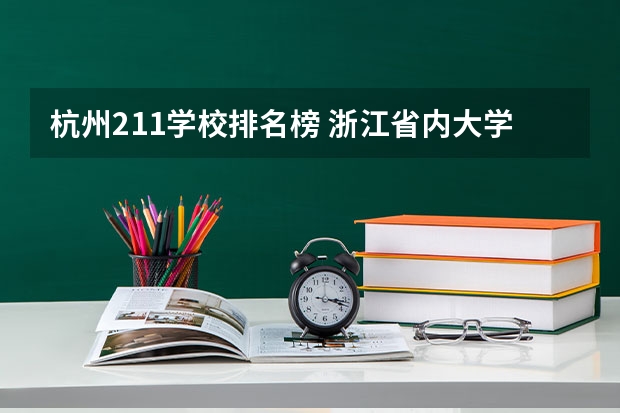 杭州211学校排名榜 浙江省内大学排名榜