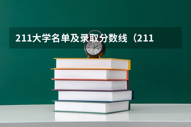 211大学名单及录取分数线（211录取率省份排名）