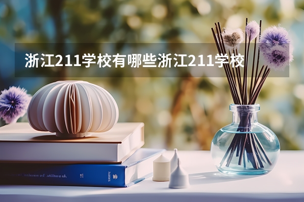 浙江211学校有哪些浙江211学校简介