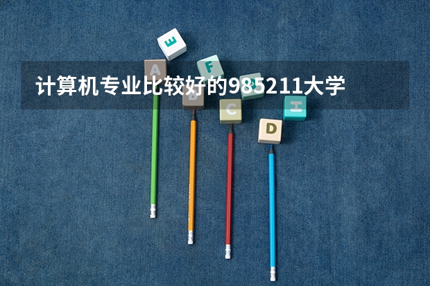 计算机专业比较好的985211大学？ 软件工程学校排名