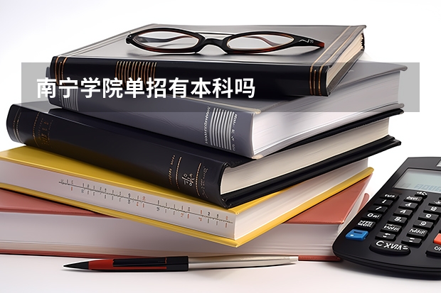 南宁学院单招有本科吗