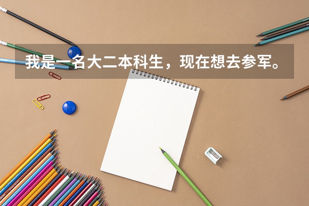 我是一名大二本科生，现在想去参军。在部队上还可以考军校吗？我高中学的是文科。