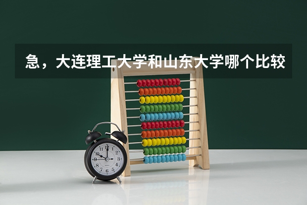 急，大连理工大学和山东大学哪个比较好