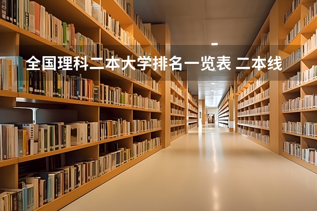 全国理科二本大学排名一览表 二本线最好的十所大学理科