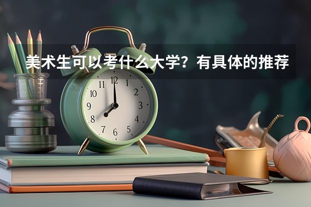 美术生可以考什么大学？有具体的推荐吗？