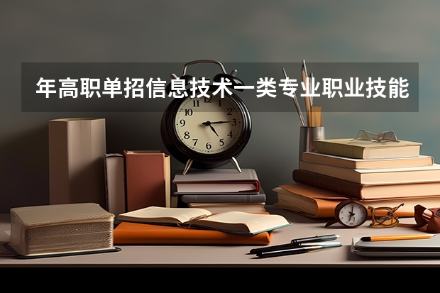 年高职单招信息技术一类专业职业技能考试大纲 2023届四川高职单招流程