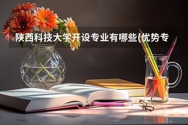 陕西科技大学开设专业有哪些(优势专业)
