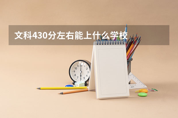 文科430分左右能上什么学校