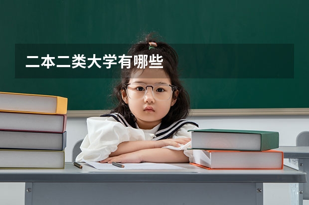 二本二类大学有哪些