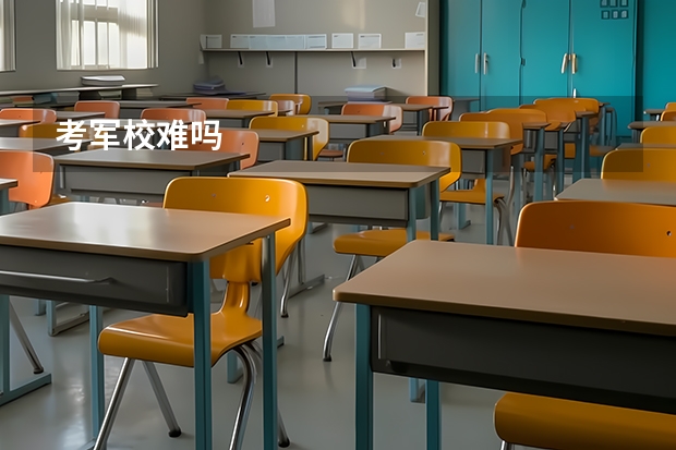考军校难吗