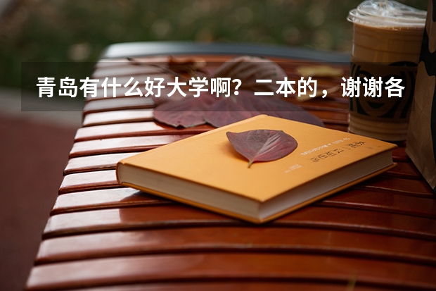 青岛有什么好大学啊?二本的,谢谢各位了