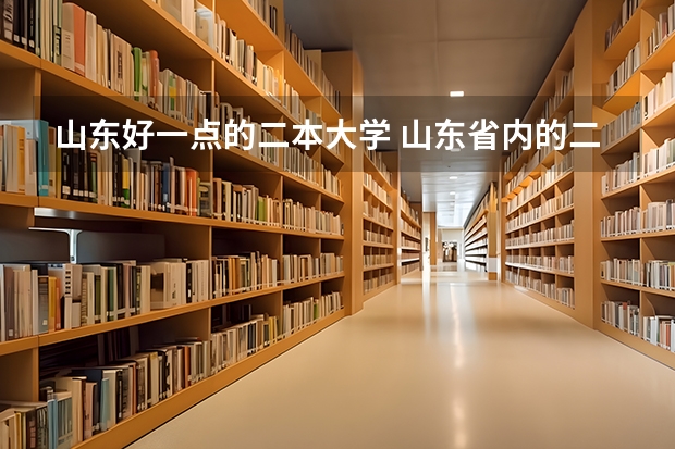 山东好一点的二本大学 山东省内的二本大学