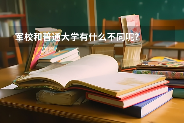军校和普通大学有什么不同呢?