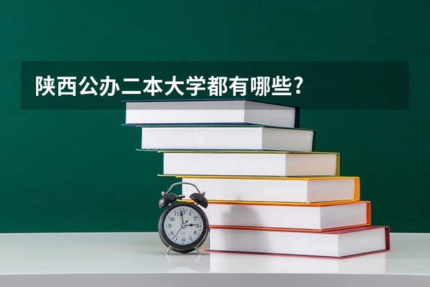 陕西公办二本大学都有哪些?