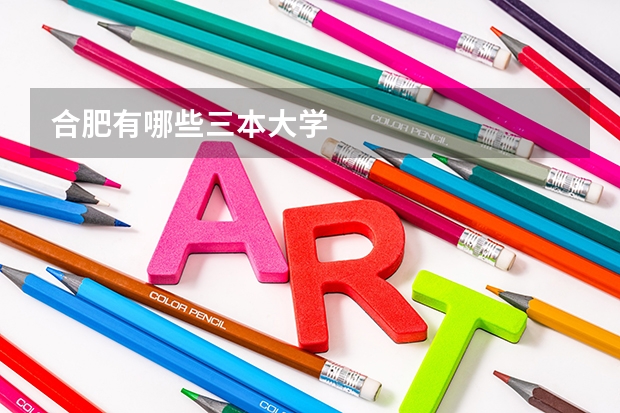 合肥有哪些三本大学