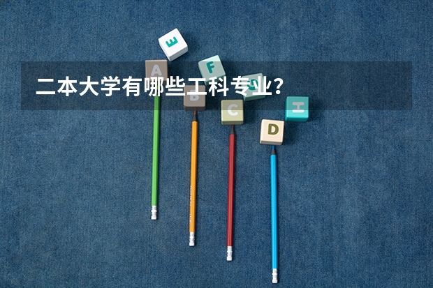 二本大学有哪些工科专业？