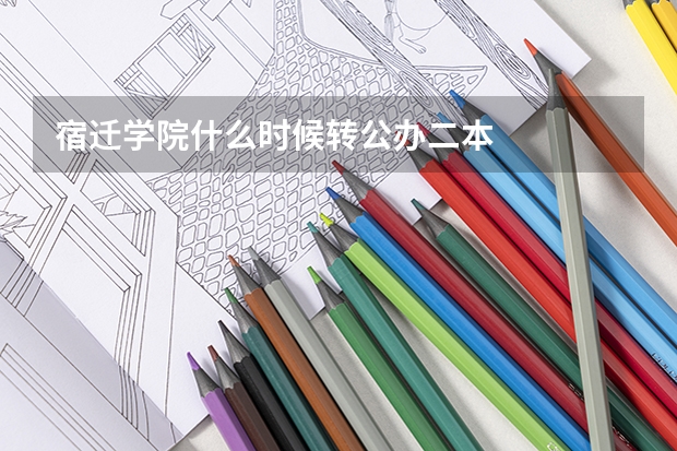 宿迁学院什么时候转公办二本