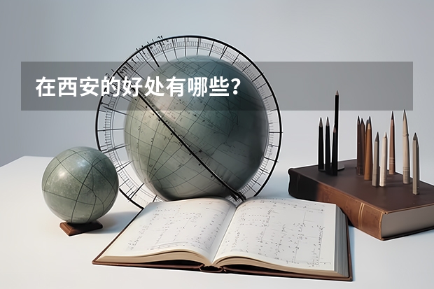 在西安的好处有哪些?