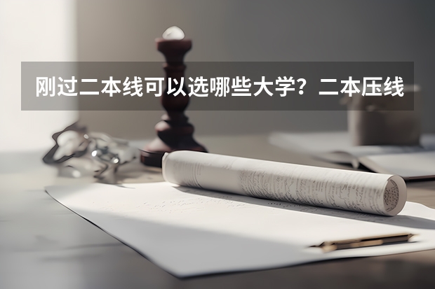 刚过二本线可以选哪些大学？二本压线的公办大学（文科参考）