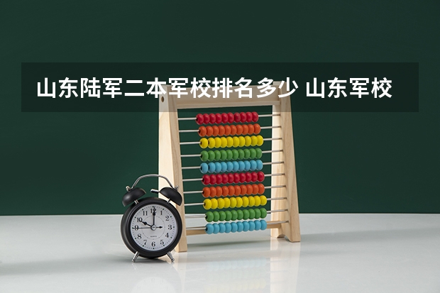 山东陆军二本军校排名多少 山东军校排名及分数线