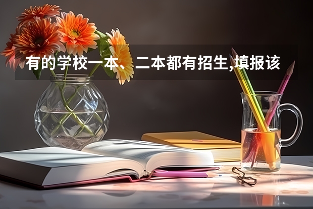 有的学校一本、二本都有招生,填报该校一本服从调剂,可能被调剂到二本专业吗