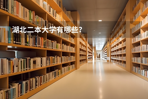 湖北二本大学有哪些？