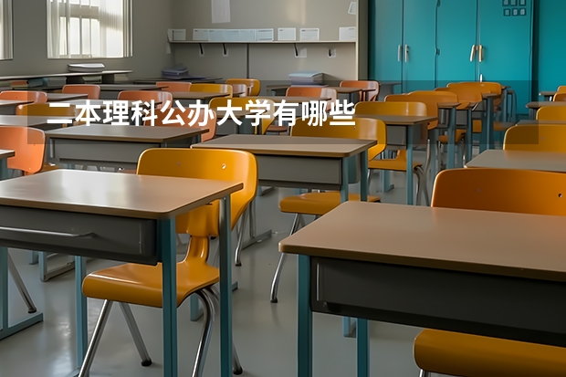 二本理科公办大学有哪些