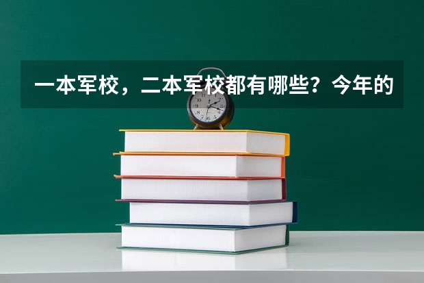 一本军校,二本军校都有哪些?今年的分数线是多少(甘肃省的)????