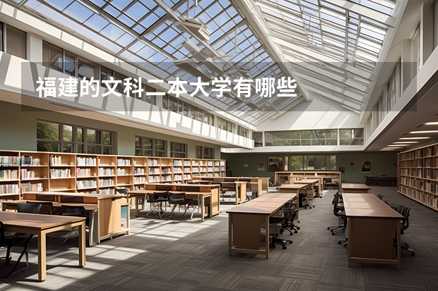 福建的文科二本大学有哪些