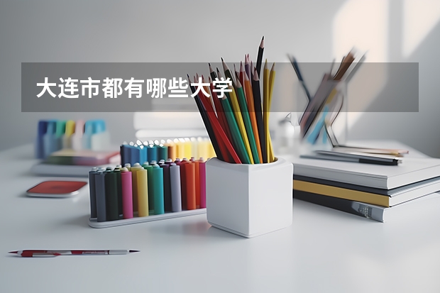 大连市都有哪些大学