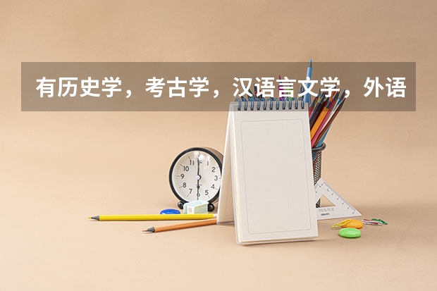 有历史学，考古学，汉语言文学，外语言文学，哲学，古典文学等专业的浙江二本或三本学院有哪些？