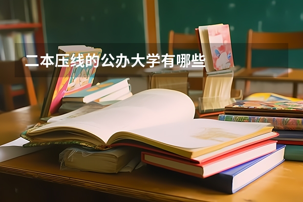 二本压线的公办大学有哪些