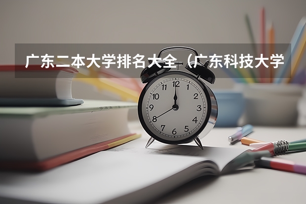 广东二本大学排名大全（广东科技大学是一本还是二本）