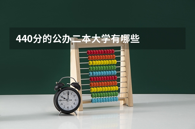 440分的公办二本大学有哪些