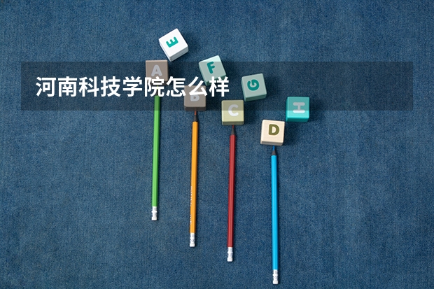 河南科技学院怎么样