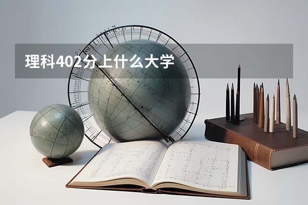 理科402分上什么大学