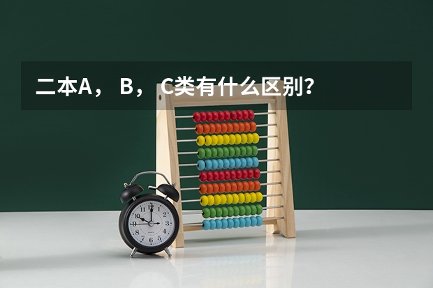 二本A， B， C类有什么区别？