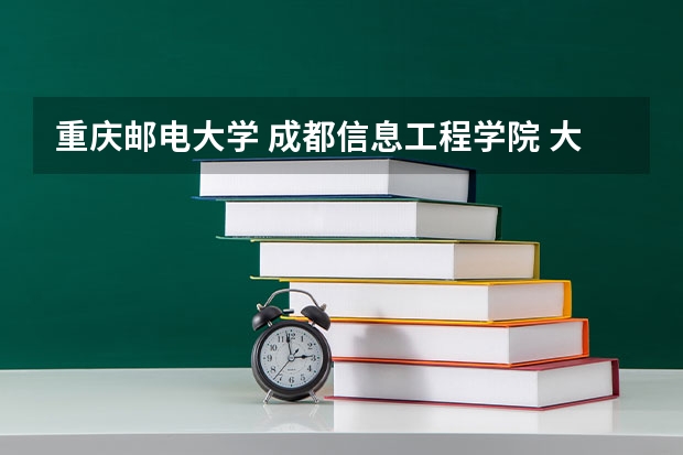 重庆邮电大学 成都信息工程学院 大连名族学院哪个的软件工程（二本）比较好？