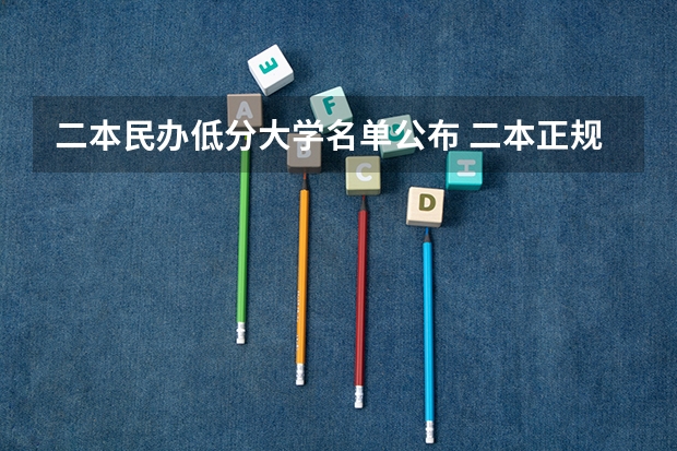 二本民办低分大学名单公布 二本正规大学名单
