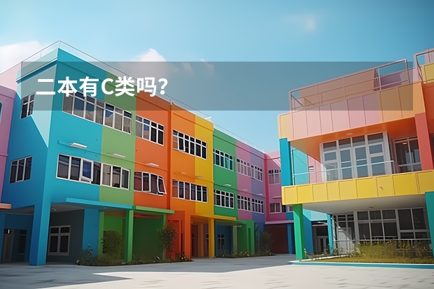 二本有C类吗？