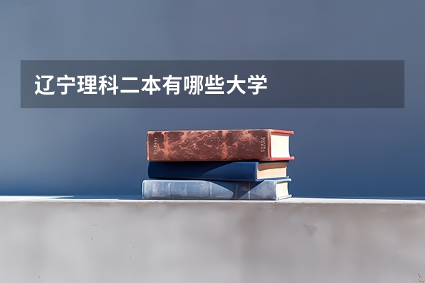 辽宁理科二本有哪些大学