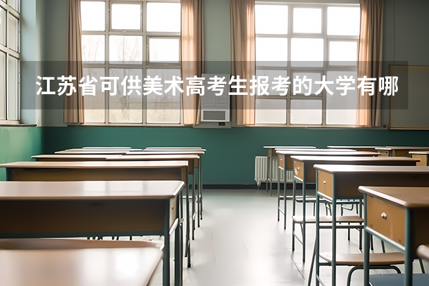 江苏省可供美术高考生报考的大学有哪些?