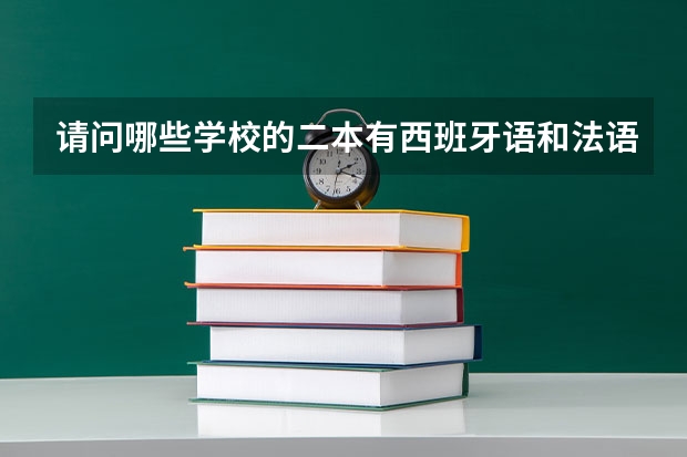 请问哪些学校的二本有西班牙语和法语的？