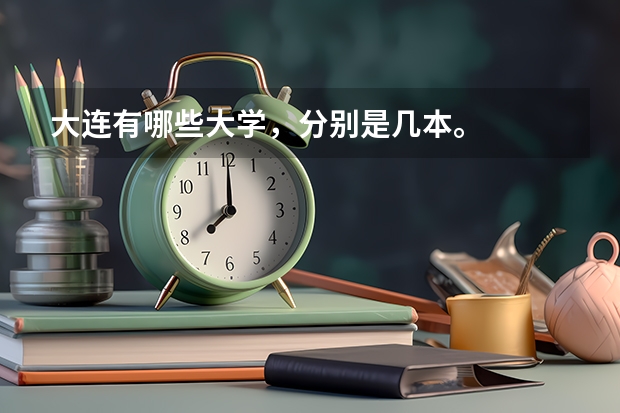 大连有哪些大学,分别是几本。